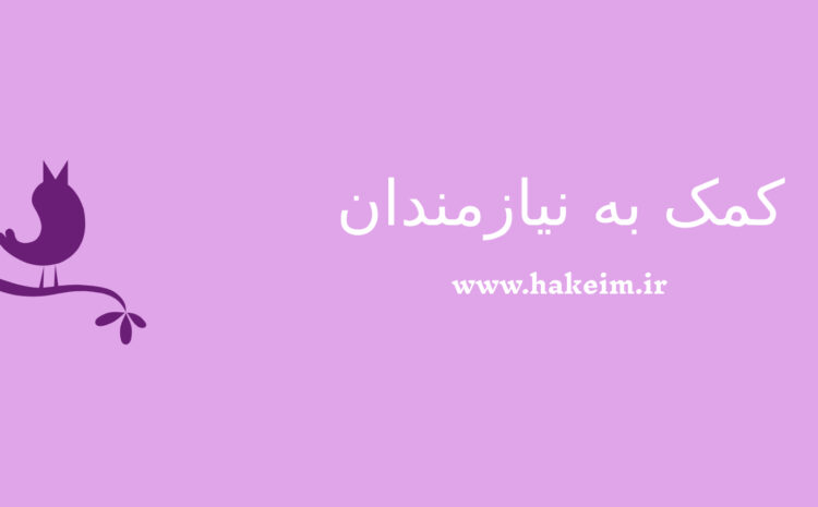 کمک به نیازمندان