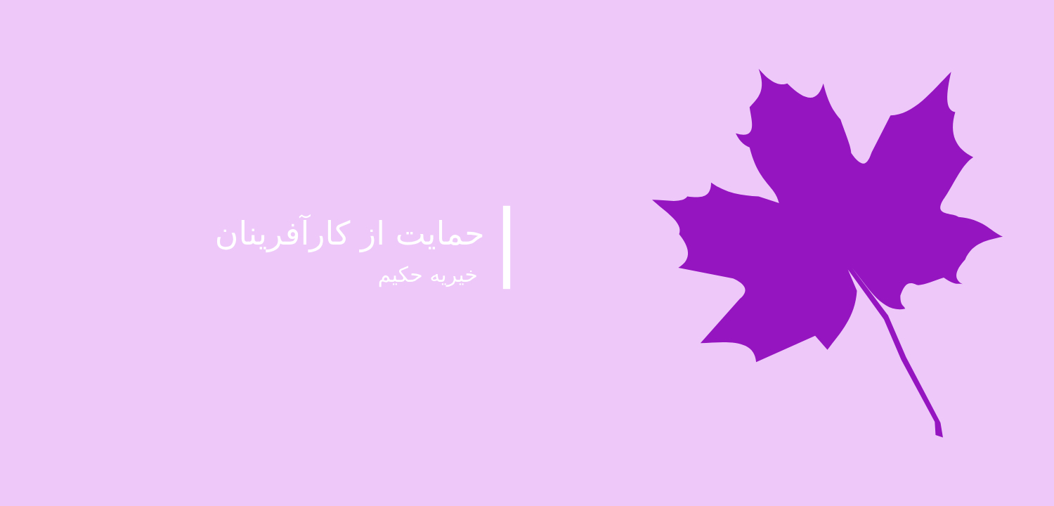 خیریه کارآفرینی