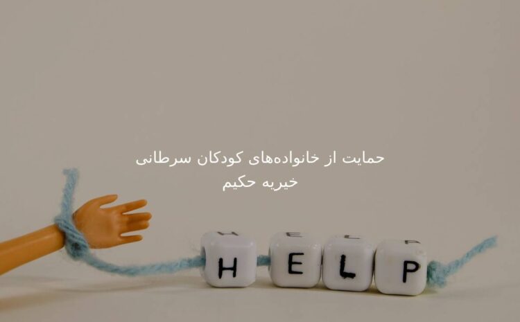 حمایت از خانواده‌های کودکان سرطانی