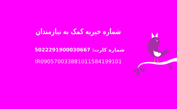 شماره خیریه کمک به نیازمندان