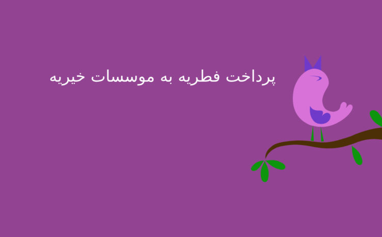 پرداخت فطریه به موسسات خیریه