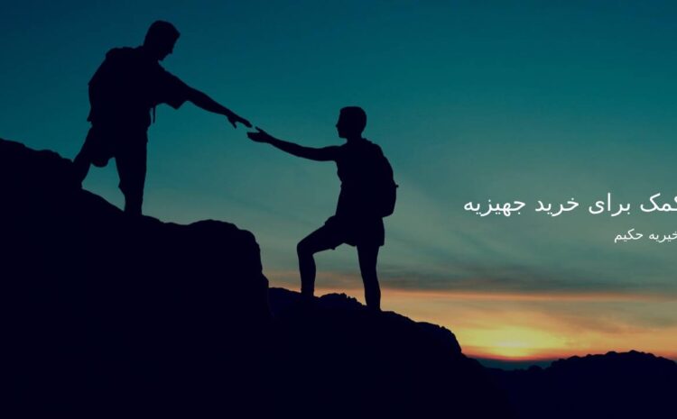 کمک برای خرید جهیزیه