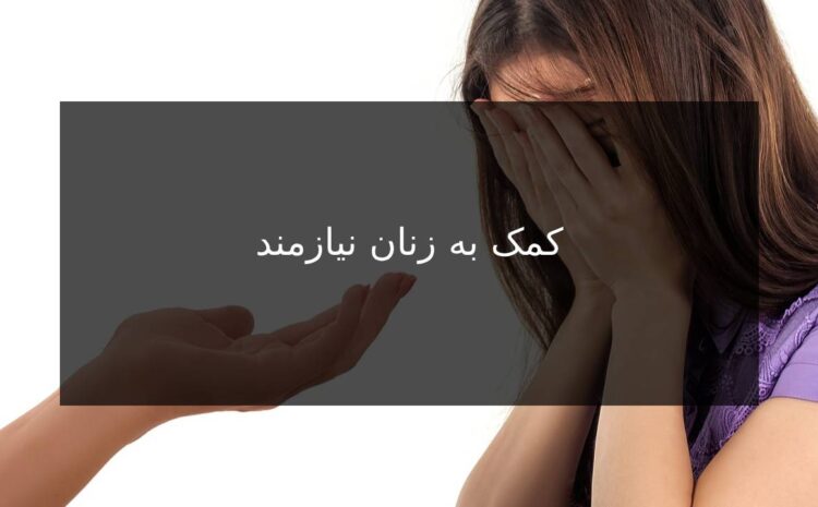 کمک به زنان نیازمند