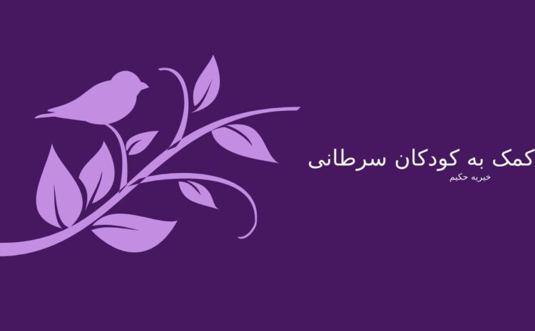 کمک به کودکان سرطانی